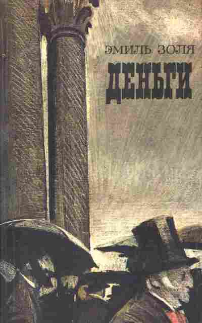 Книга Золя Э. Деньги, 11-10560, Баград.рф